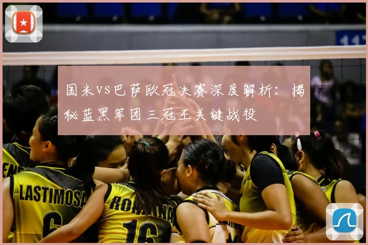 国米vs巴萨欧冠决赛深度解析：揭秘蓝黑军团三冠王关键战役