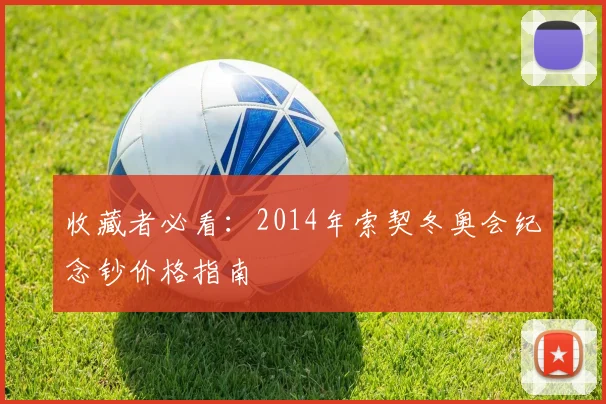 收藏者必看：2014年索契冬奥会纪念钞价格指南