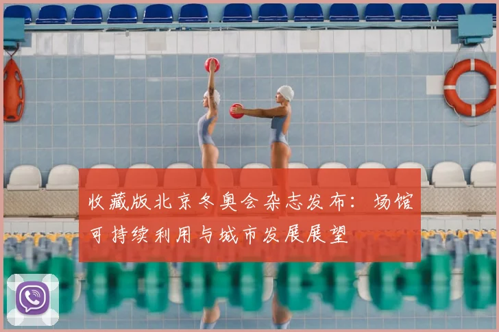 收藏版北京冬奥会杂志发布：场馆可持续利用与城市发展展望