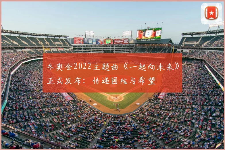 冬奥会2022主题曲《一起向未来》正式发布:传递团结与希望