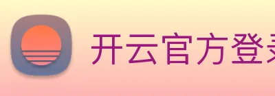 开云官方登录 logo